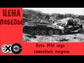 Лето 1941 года – танковый погром | Цена победы | Эхо москвы