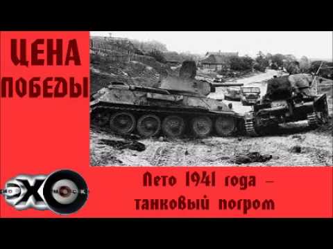 Бешанов танковый погром 1941 года аудиокнига