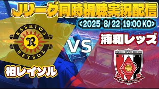 【Jリーグ　 同時視聴　実況】　明治安田Ｊ１リーグ　第27節　「柏レイソル」VS「浦和レッズ」を同時視聴実況配信　　#Ｊリーグ　#レッズ    #レイソル