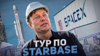 Экскурсия по космическому городу Илона Маска “Starbase” |На русском| 2021