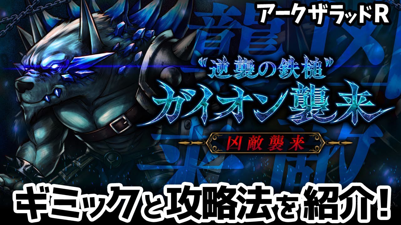 アークザラッドR】凶敵襲来ギミック＆攻略法解説【動画あり／随時情報追加／アークR】｜鳴海なのか