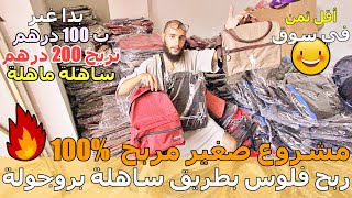 جديد مشروع مربح غير ب100 درهم غاذي تربح 250 درهم ساهلة كاين هوتة واعرة بزاف