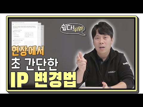 실전에서 바로 사용 가능!  아주 간단한 IP 변경 방법