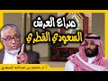 الدكتور محمد المسعري الصراع السعودي القطري على العرش واستغلال الإخوان 