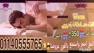 اكبر افتتاح مركز مساج في التجمع الاول_01140555765