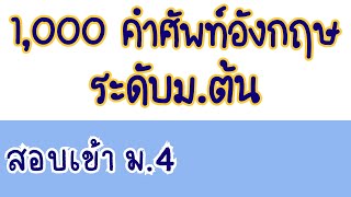 1,000 คำศัพท์ภาษาอังกฤษระดับม.ต้น พร้อมระบุหน้าที่คำและตัวอย่างประโยค