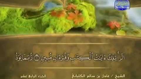 سورة الحجر 15 - 114 عادل الكلباني - قراءة مرتلة