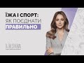 Як їсти коли займаєтесь спортом Drtolstikova здоровехарчування спорт дієтолог фітнес