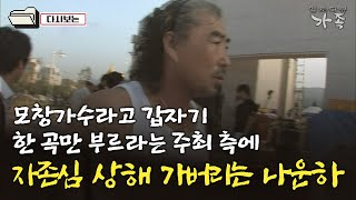 [다큐 ‘가족’ 88회⑥] 모창가수라고 갑자기 한 곡만 부르라는 주최 측에 자존심 상해 가버리는 나운하