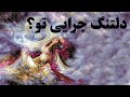 ای یار قلندردل دلتنگ چرایی تو مولانا Молана Шеъри форсӣ Sufism ای یار قلندردل دلتنگ چرایی تو مولانا Молана Шеъри форсӣ Sufism