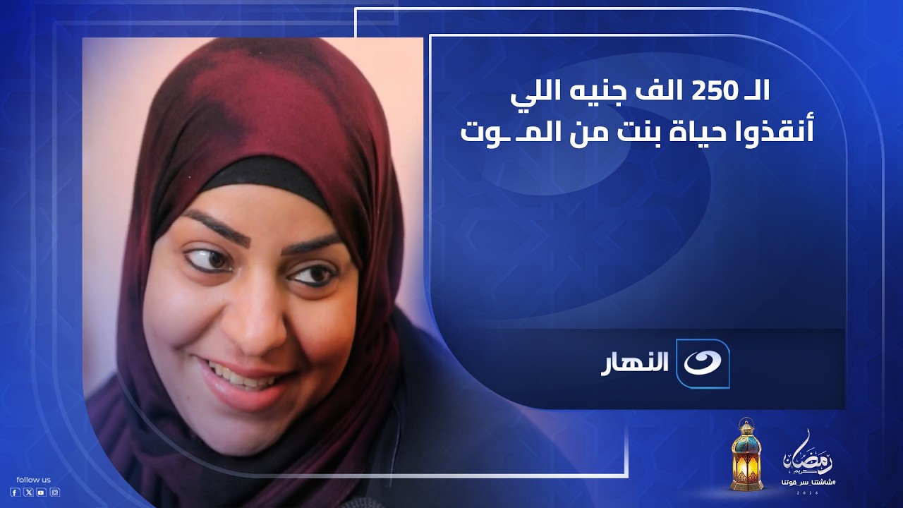 لما يكون الخير سابق بجد.. الـ 250 الف جنيه اللي أنقذوا حياة بنت من المـ ـوت