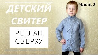Детский свитер реглан сверху. Вязание спицами. Часть 2. Knitting Sweater Top Down