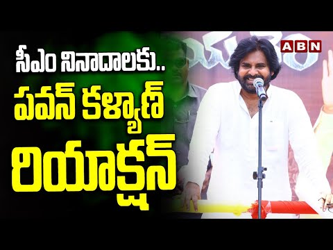 Pawan Kalyan Reaction : సీఎం నినాదాలకు..పవన్ కళ్యాణ్ రియాక్షన్ | ABN News - ABNTELUGUTV