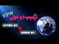 چطور با ترکیب دو VPN قوی سرعت اینترنت رو آزاد و پایدار کنیم آموزش Invisible Pro Psiphon Pro 