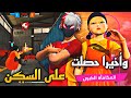سكن دمية لعبة الحبار وأخيرا حصلت عليه Free Fire سكن دمية لعبة الحبار وأخيرا حصلت عليه Free Fire