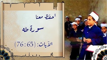 تصحيح تلاوة سورة طه | الآيات (65 : 76) | مع التكرار