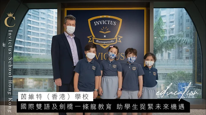 Invictus School Hong Kong国际双语及剑桥一条龙教育 助学生捉紧未来机遇 - 天天要闻
