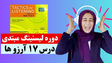 Tactics For Listening  Unit 17 (Basic)   تدریس درس  هفدهم کتاب