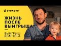 Столото представляет | Победители Жилищной лотереи семья Кожемяк | Выигрыш КВАРТИРА