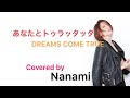 あなたとトゥラッタッタ♪ / DREAMS COME TRUE【歌ってみた】