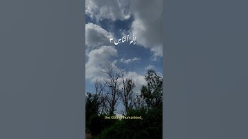 سوره ناس با ترجمه انگلیسی | صدای حافظ محمد یوسف