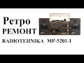 RADIOTEHNIKA MP-5201-1 Ретро ремонт