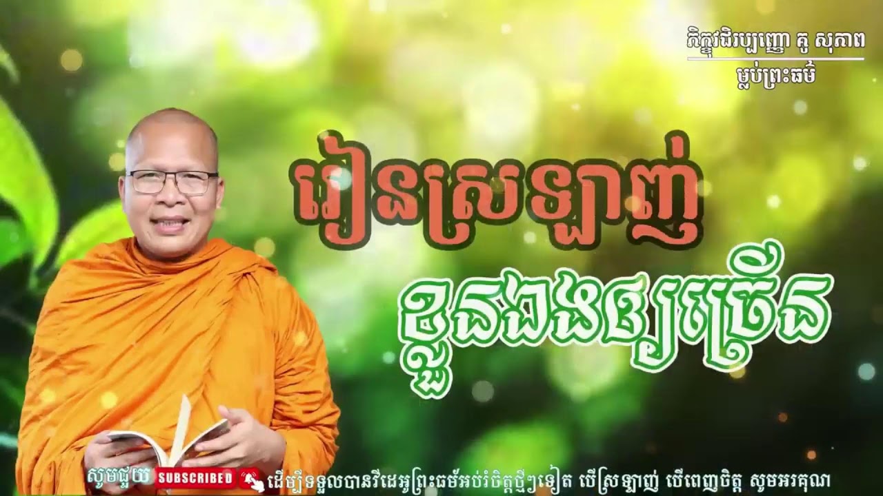 រៀនស្រឡាញ់ខ្លួនអែងឲ្យច្រើន
