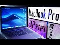 【32万円】MacBook Pro買っちゃいました。めっちゃ便利…