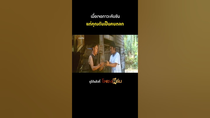 พี่หม่ำก็ติดเล่นเกิน 😂 I Pochong Film #กวนโอ๊ย #movie #หนังไทยเก่า #hd #shorts
