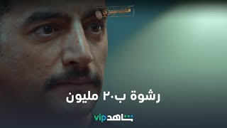 عرض رشوة ب٢٠ مليون جنيه  | ملف سري  | شاهد VIP