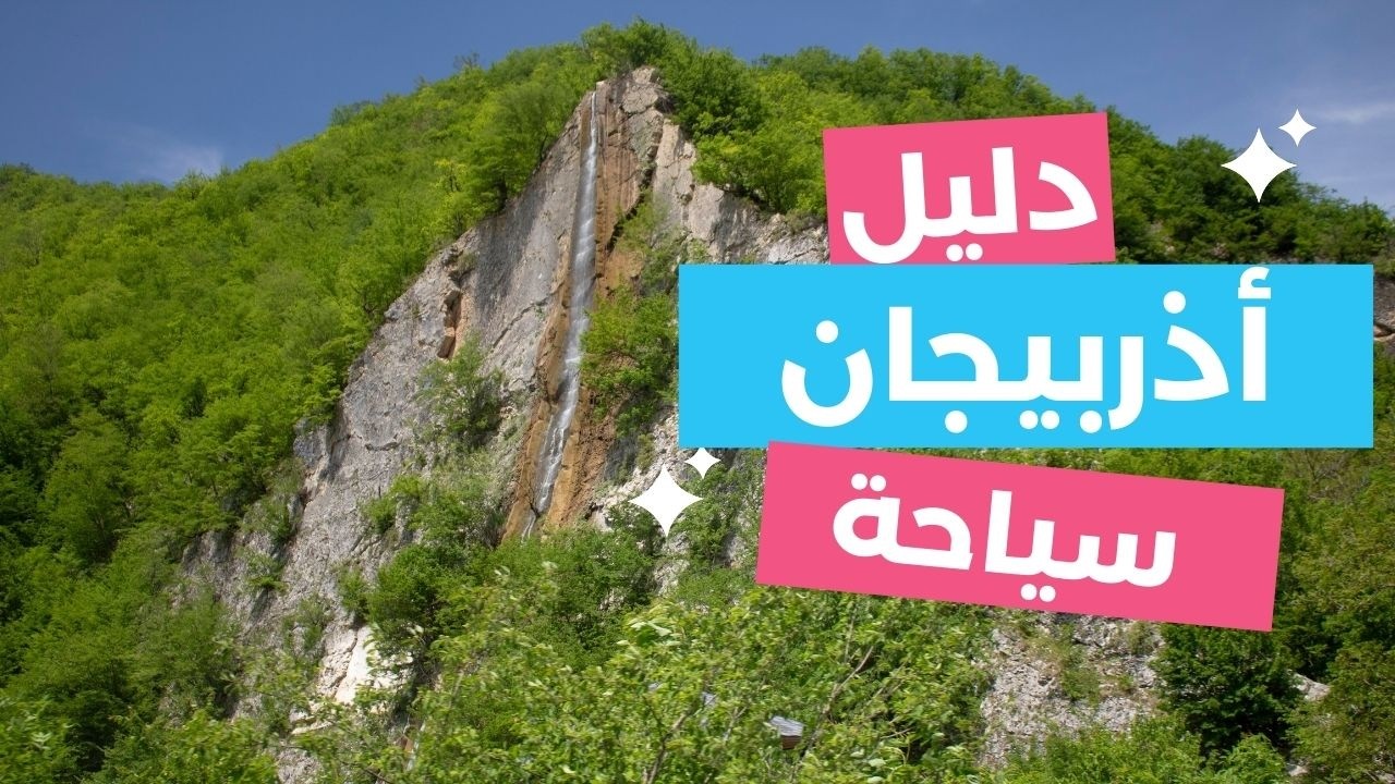 أذربيجان سياحة: أجمل 5 مدن تستحق الزيارة، مع 11 معلومة والتكاليف