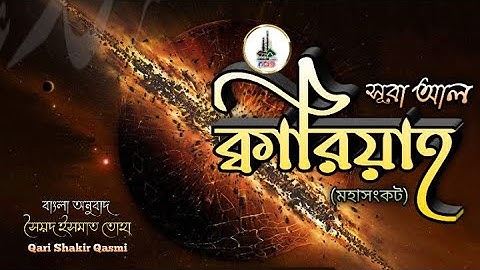 101  সূরা আল ক্বারিয়াহ سورة القارعة Al Qari'ah মহাসংকট Qari Shakir Qasmi Ummati_উম্মাতি #alquran