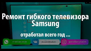 Ремонт изогнутого телевизора Samsung UE55NU7300. Самая неудачная модель. Полосы на экране, подсветка