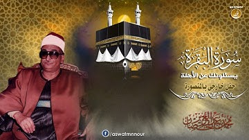 الشيخ محمد عبدالعزيز حصّان   سورة البقرة / يَسْأَلُونَكَ عَنِ الْأَهِلَّةِ / #تلاوات_نادرة