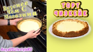 ТОРТ ЧИЗКЕЙК🍰Лучше чем с магазина👍Рецепт Cheesecake