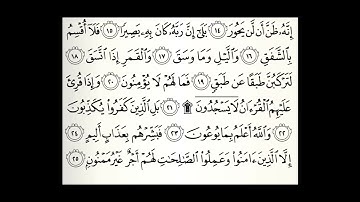 سورة الانشقاق مكررة 50 مرة القارئ عبدالله الموسى