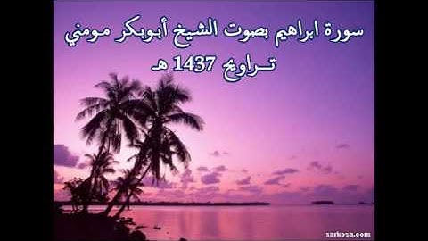 الشيخ أبوبكر مومني - سورة ابراهيم  1437 هــ