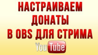 Как Настроить Донаты в OBS для Стрима на Ютубе Как Настроить Донаты в OBS для Стрима на Ютубе