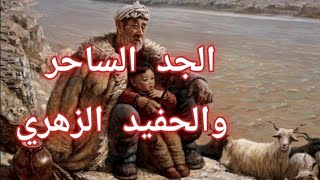 سلسلة رؤى يراها الانسان الزهري/رؤية الجد او الجدة