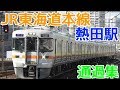 JR東海 東海道本線熱田駅 通過集 の動画、YouTube動画。