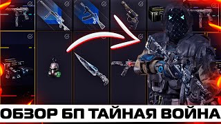 ОБЗОР НОВОГО БОЕВОГО ПРОПУСКА ТАЙНАЯ ВОЙНА В WARFACE! СТОИТ ЛИ ПРИОБРЕТАТЬ БП? РАЗБОР ВСЕХ НАГРАД!