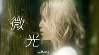 瑪菲司Mavis【微光】- Official Music Video 