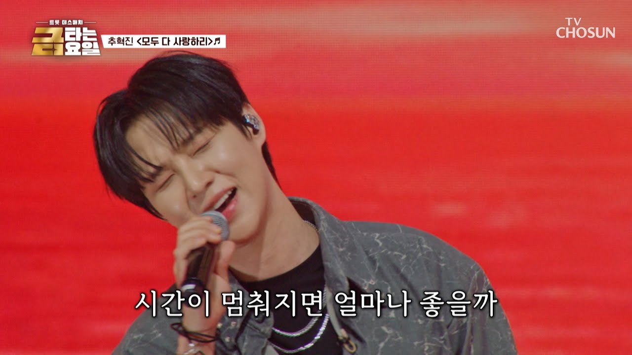 💎폼 美쳤다💎 이런 추혁진의 상남자 모습💪🏻 ‘모두 다 사랑하리’♪💘 TV CHOSUN 260227 방송 | [금타는 금요일] 10회 | TV조선
