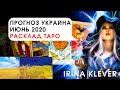 Таро прогноз  прогноз Украина июнь 2020