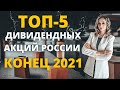 Лучшие дивидендные акции России на конец 2021 года. Какие российские акции купить в конце 2021 года?