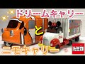 #24 【トミカ】ディズニーモータース 5カラーズドリームキャリー&ニモキャリー