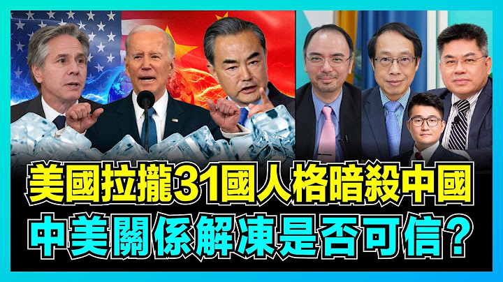 中美撕破臉？美國拉攏31國人格暗殺中國，拜登：中美關係解凍是否可信？｜布林肯服軟反復提訪華，中國對美國說不，反擊芯片戰封殺美光！【屈機頭條 EP109-1】 - 天天要聞
