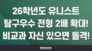 [석소장] 2026학년도 울산과학기술원(UNIST / 유니스트) 전형(종합(학종)) 계획 분석 : 일반 / 지역인재 / 탐구우수 전형