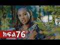 ትሁት ክፍል 76