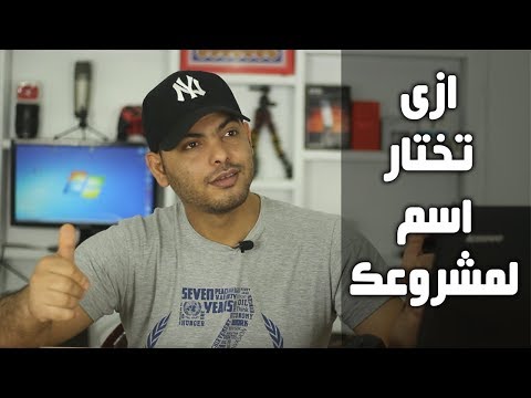 كيف تبنى علامة تجارية Brand Name لمشروعك